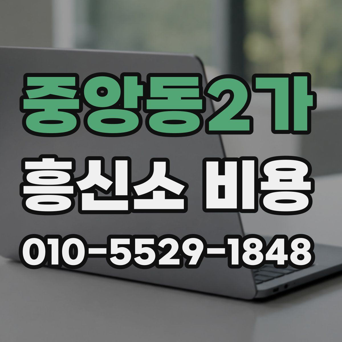 중앙동2가 흥신소 비용