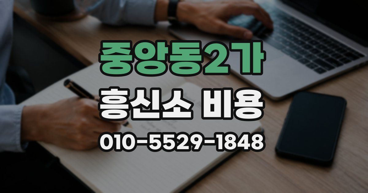 중앙동2가 흥신소 비용