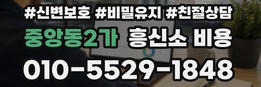 중앙동2가 흥신소 비용