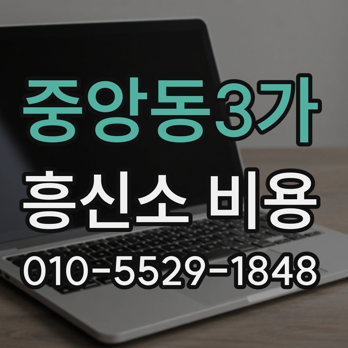 중앙동3가 흥신소 비용 안내를 받을 때 확인할 조건