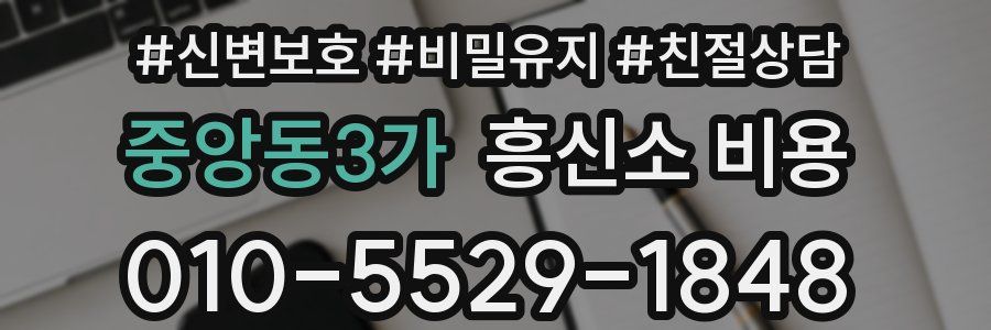 중앙동3가 흥신소 비용