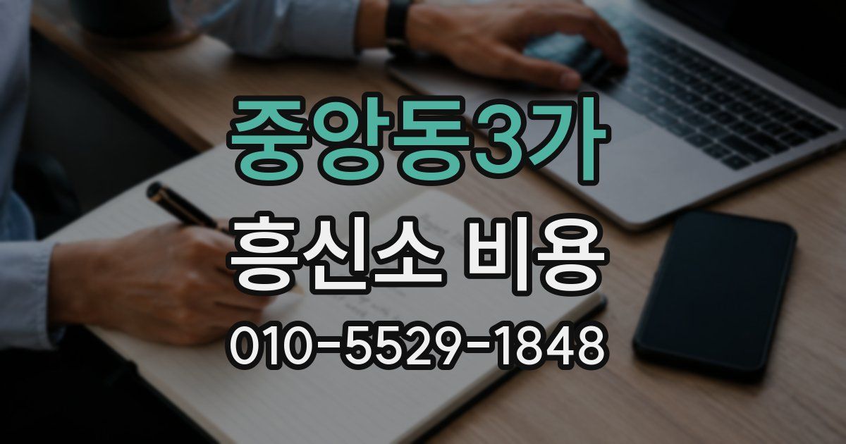 중앙동3가 흥신소 비용