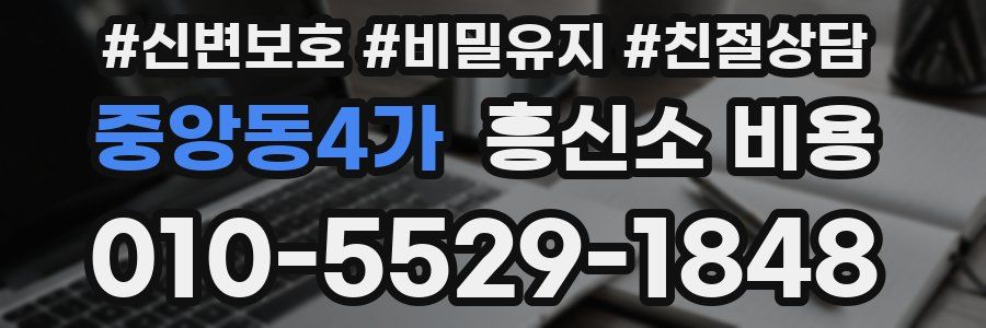 중앙동4가 흥신소 비용