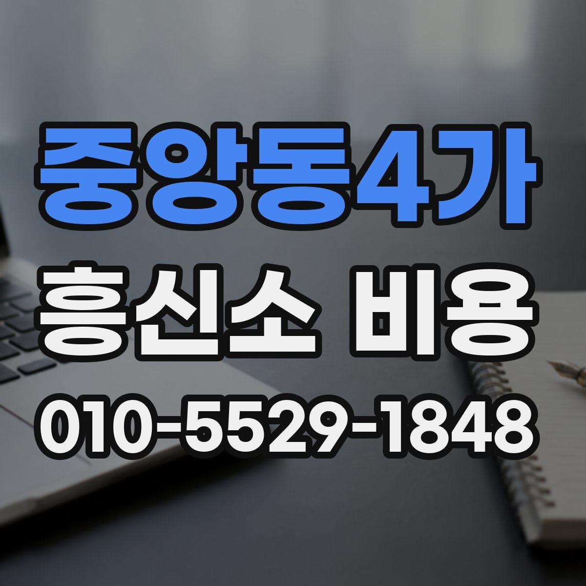 중앙동4가 흥신소 비용