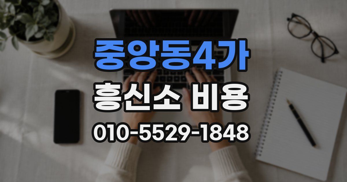 중앙동4가 흥신소 비용