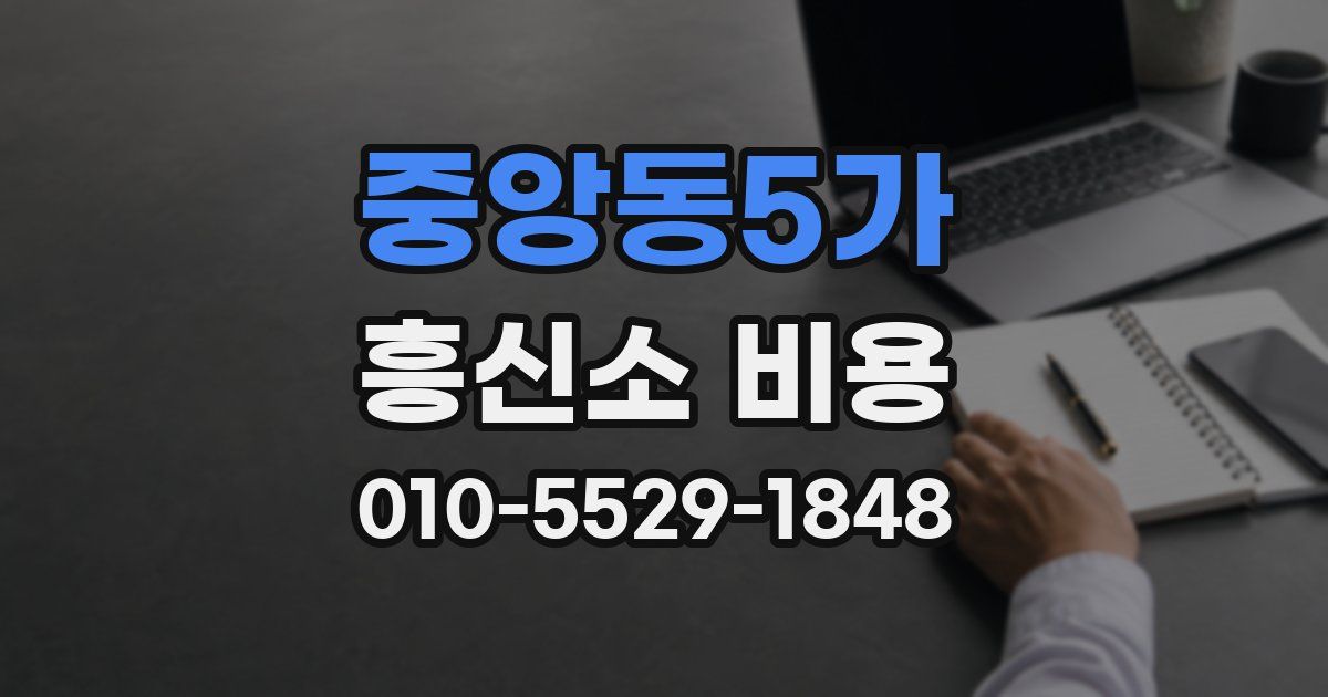 중앙동5가 흥신소 비용