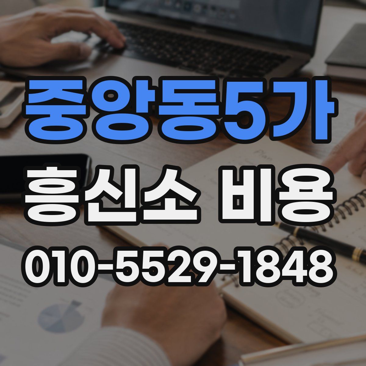 중앙동5가 흥신소 비용