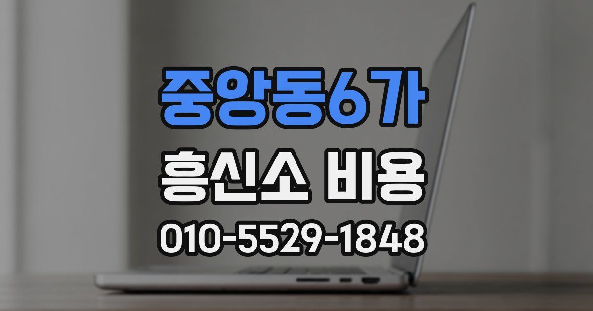 중앙동6가 흥신소 비용