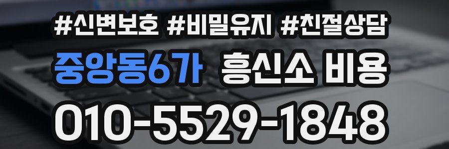 중앙동6가 흥신소 비용