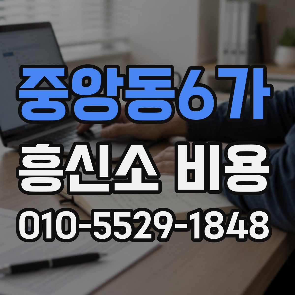 중앙동6가 흥신소 비용