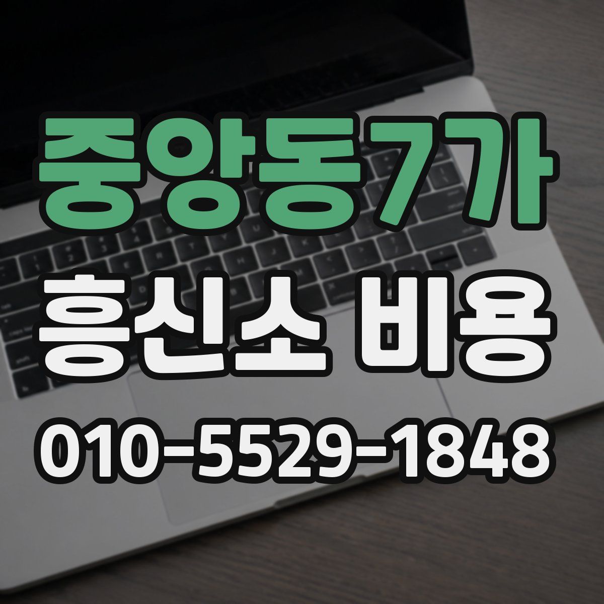 중앙동7가 흥신소 비용