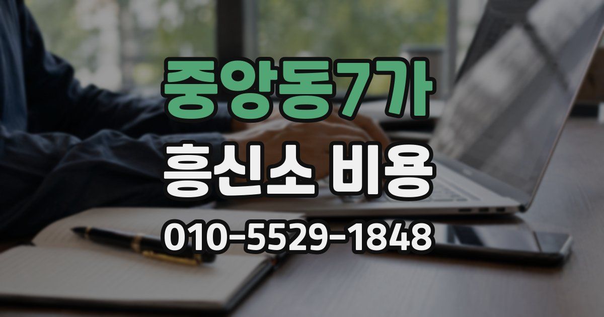 중앙동7가 흥신소 비용