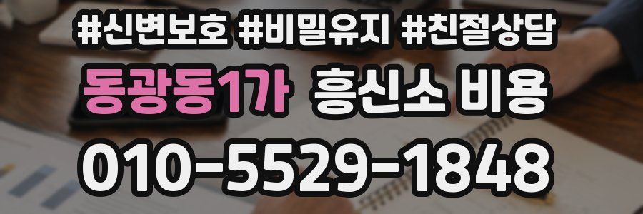 동광동1가 흥신소 비용
