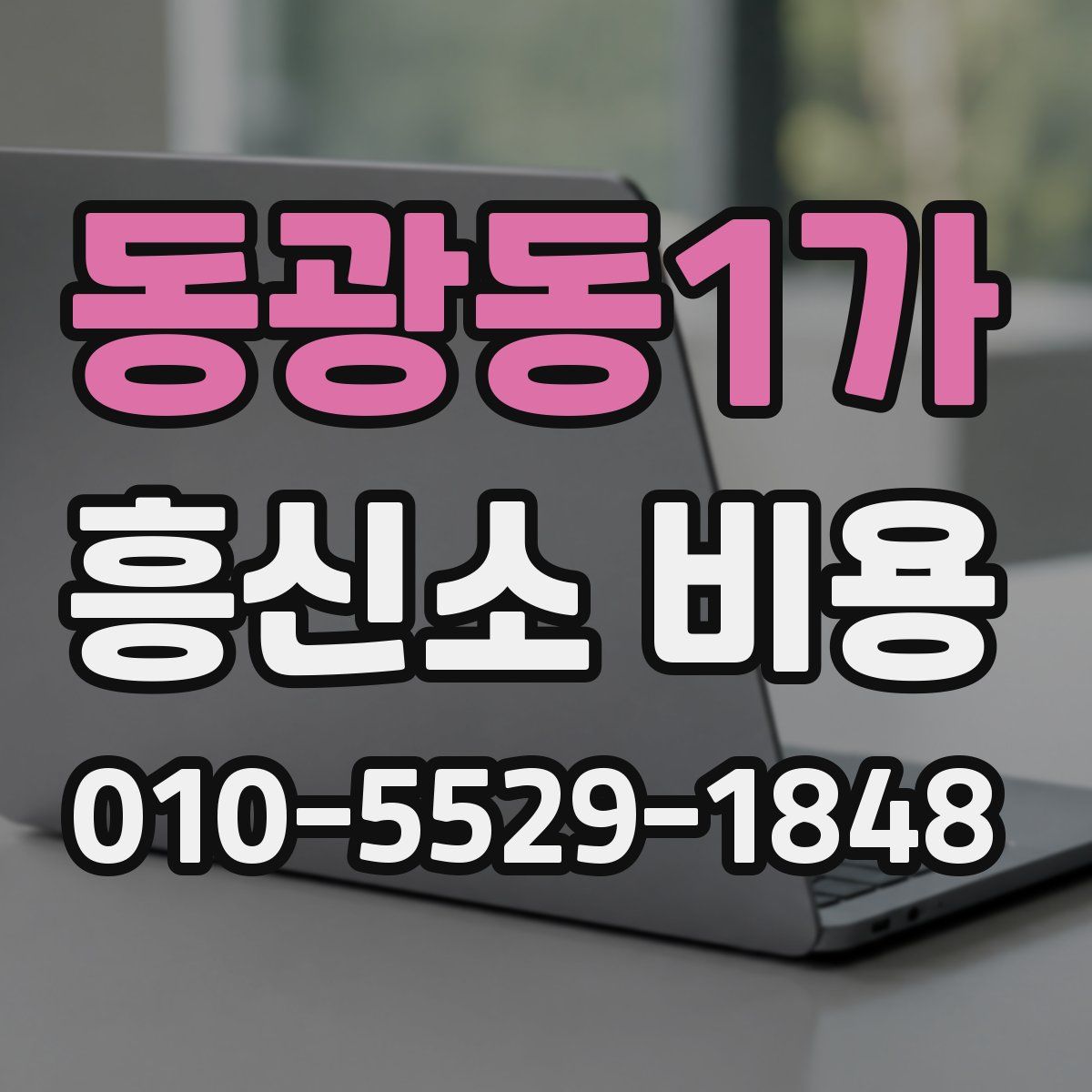 동광동1가 흥신소 비용
