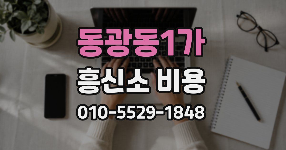 동광동1가 흥신소 비용