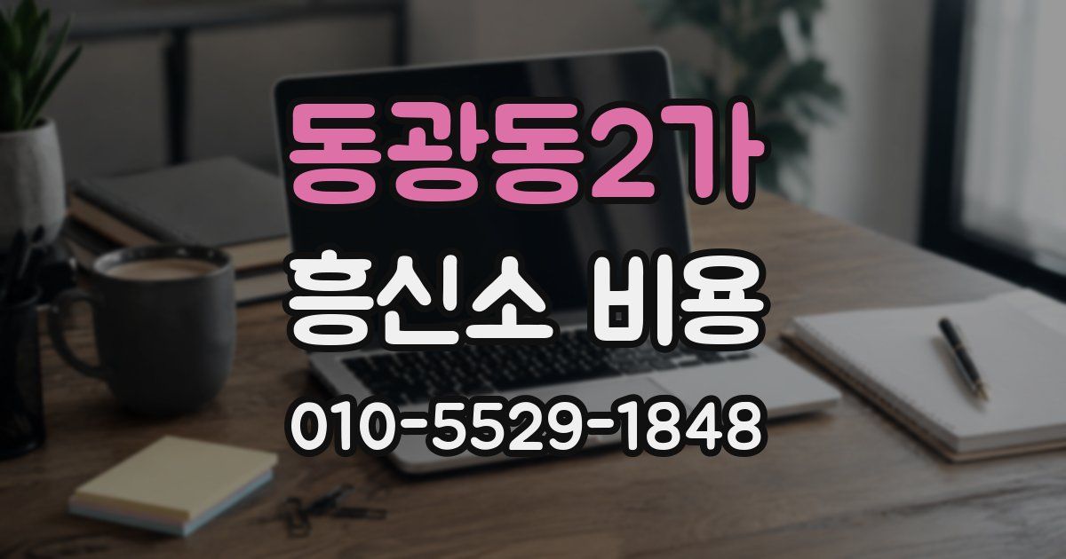 동광동2가 흥신소 비용