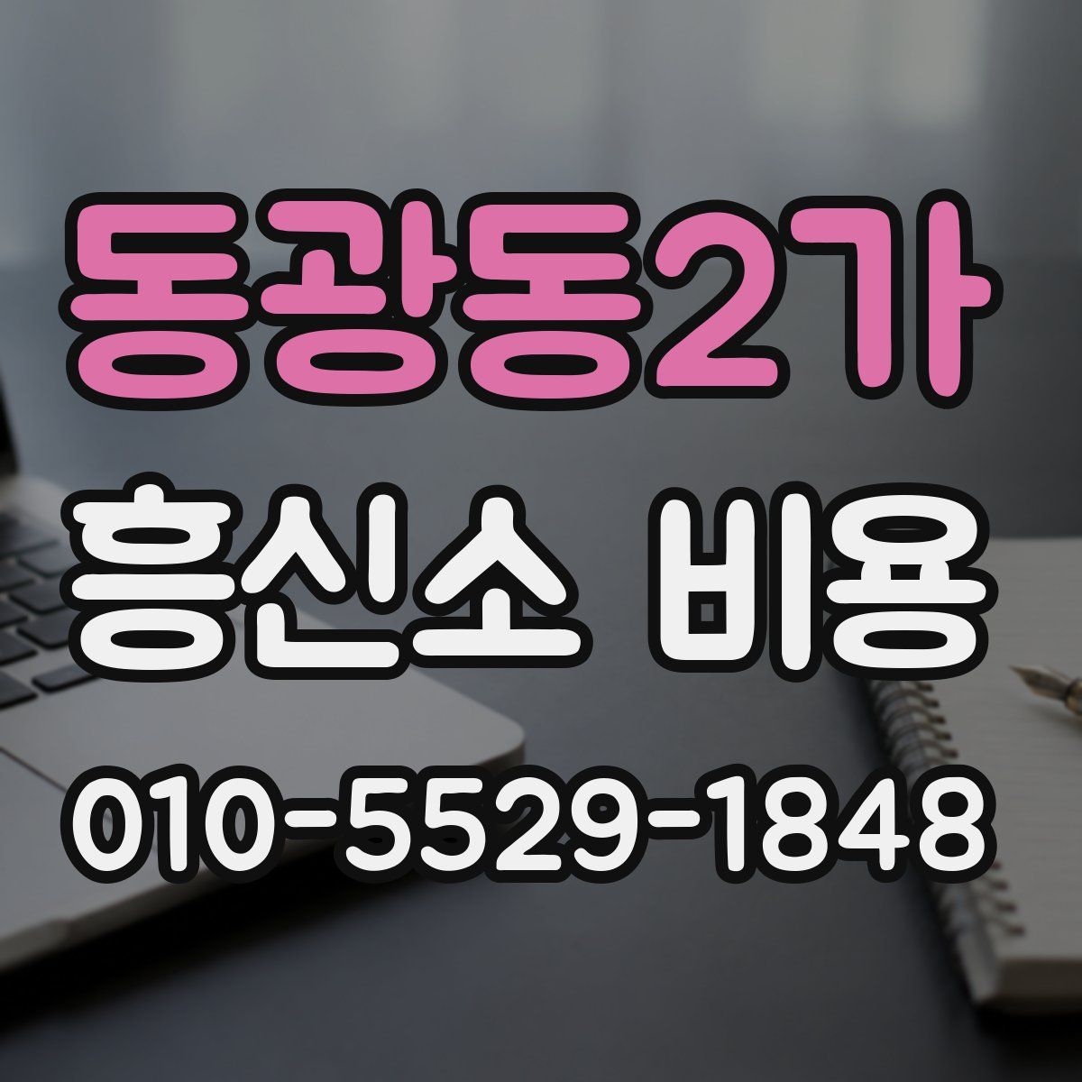 동광동2가 흥신소 비용