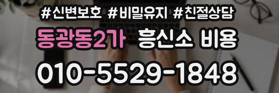 동광동2가 흥신소 비용