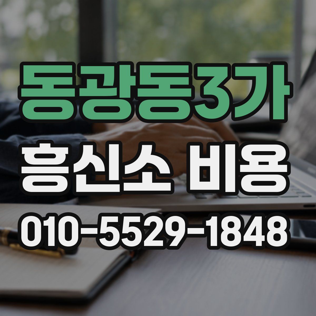 동광동3가 흥신소 비용