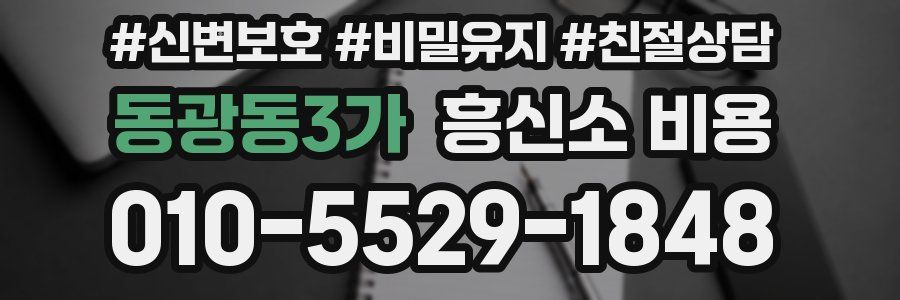 동광동3가 흥신소 비용