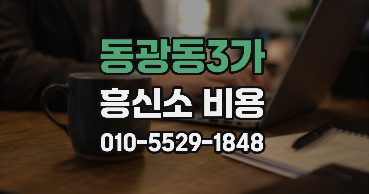 동광동3가 흥신소 비용