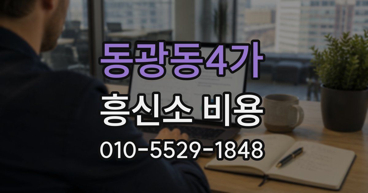 동광동4가 흥신소 비용