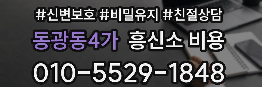동광동4가 흥신소 비용