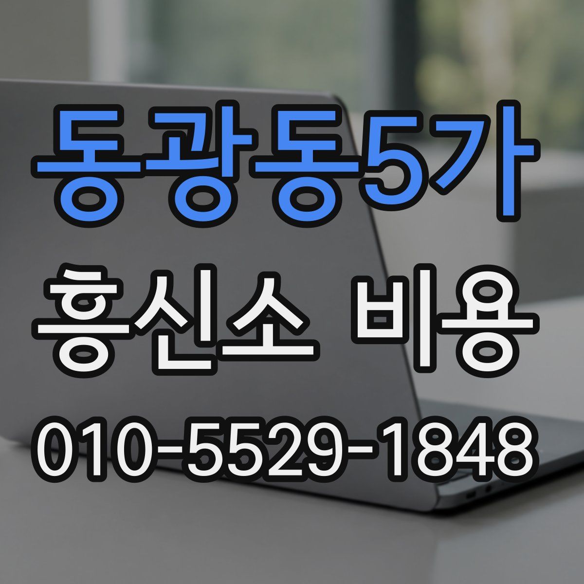 동광동5가 흥신소 비용