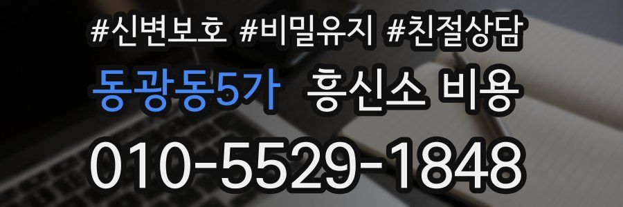 동광동5가 흥신소 비용