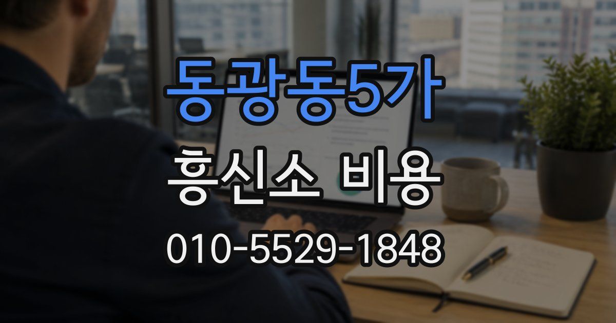 동광동5가 흥신소 비용