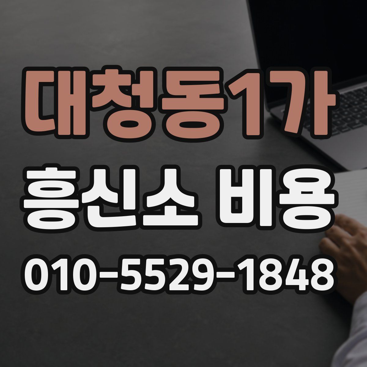 대청동1가 흥신소 비용