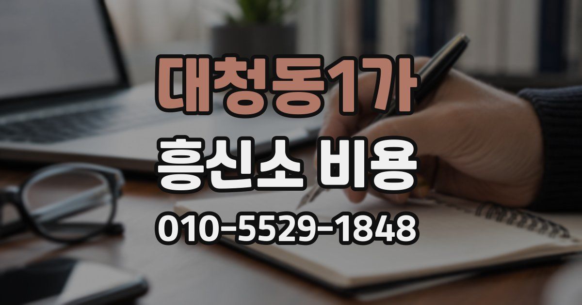 대청동1가 흥신소 비용