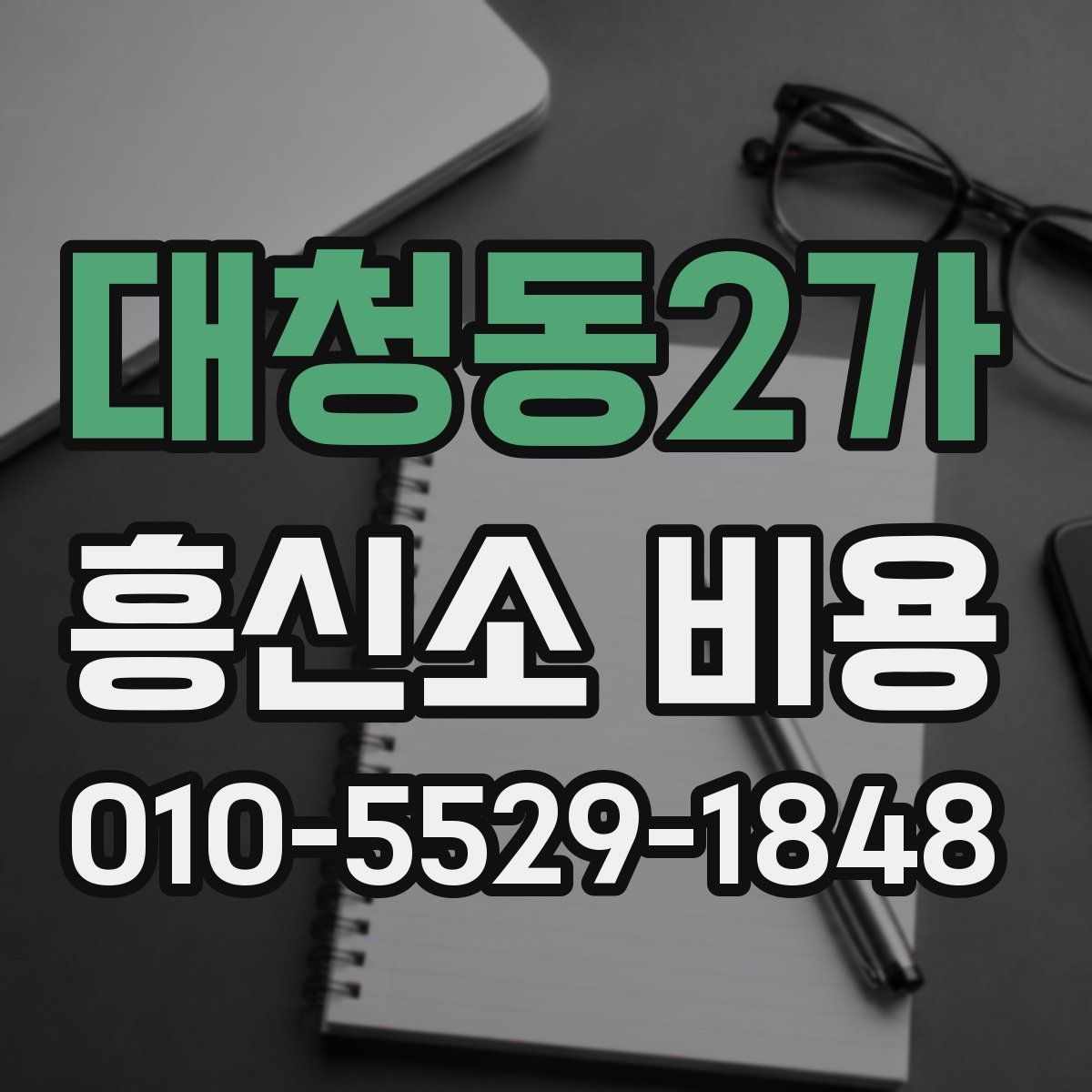 대청동2가 흥신소 비용
