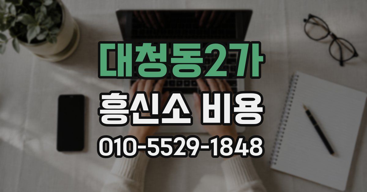 대청동2가 흥신소 비용