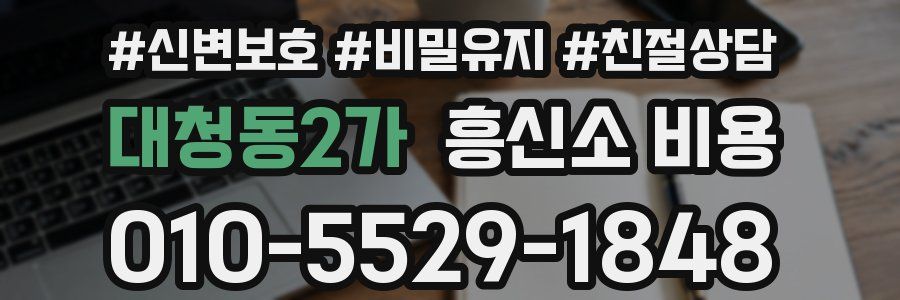 대청동2가 흥신소 비용