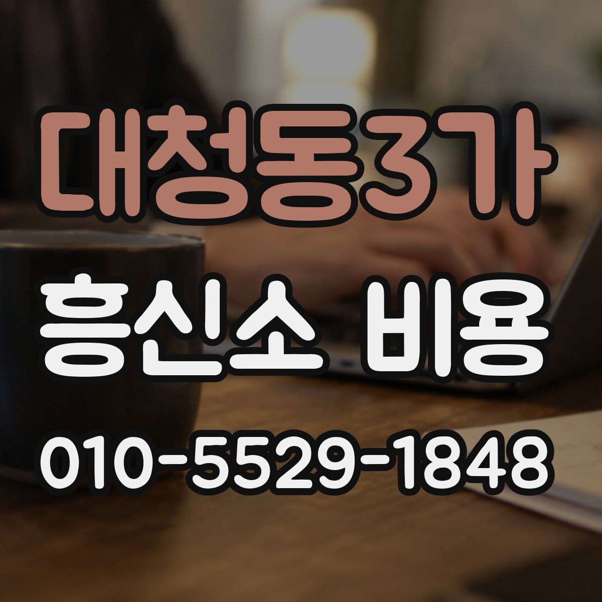 대청동3가 흥신소 비용