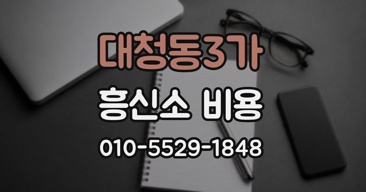 대청동3가 흥신소 비용