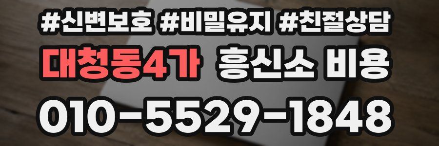 대청동4가 흥신소 비용