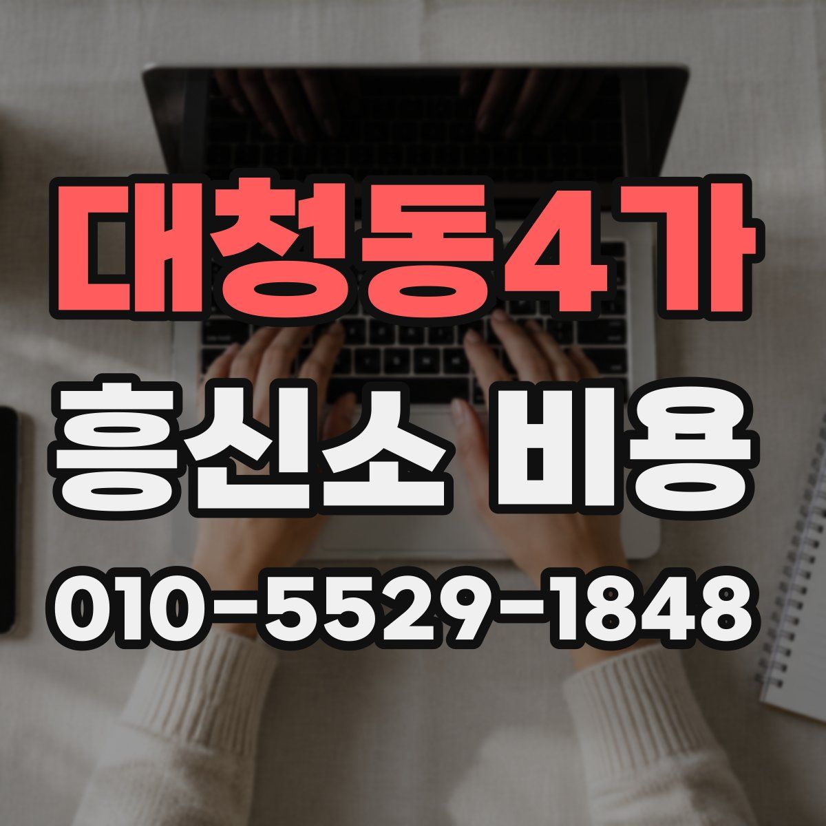 대청동4가 흥신소 비용