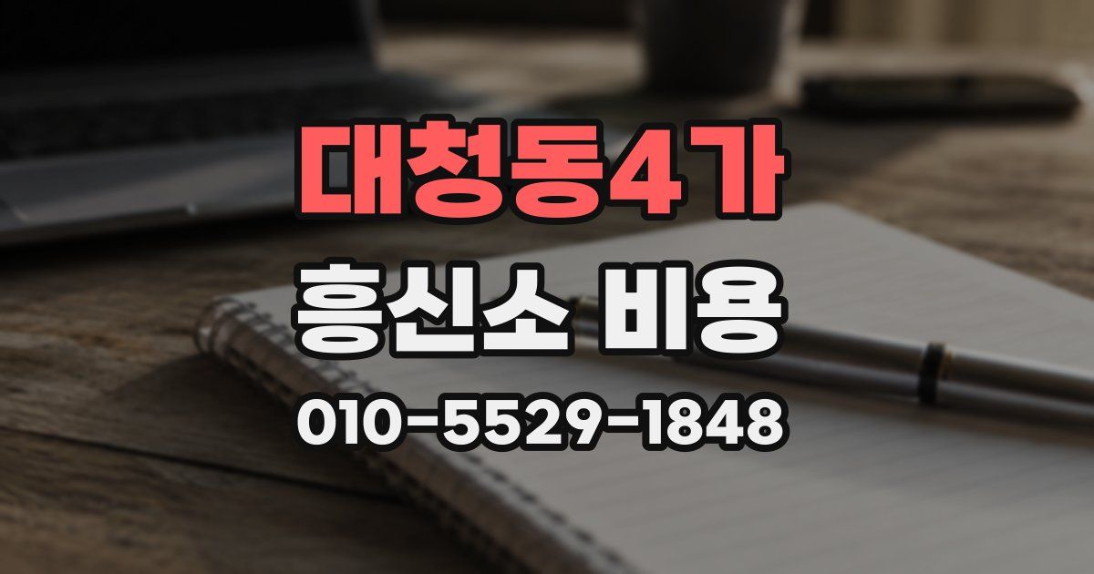 대청동4가 흥신소 비용