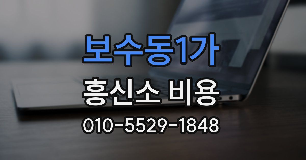 보수동1가 흥신소 비용