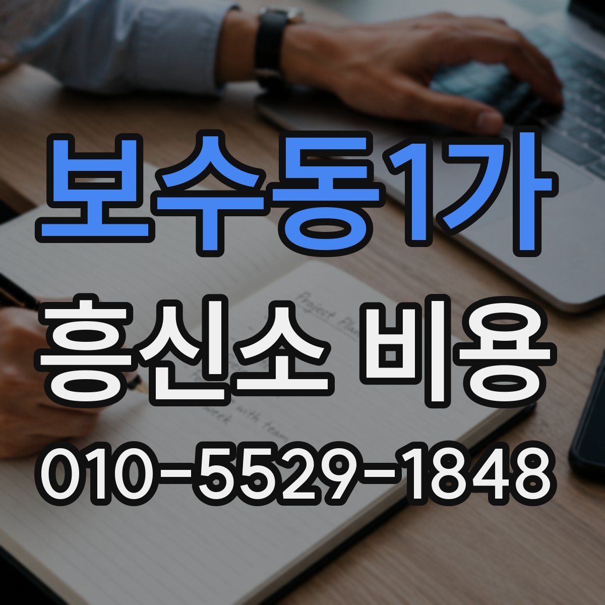 보수동1가 흥신소 비용