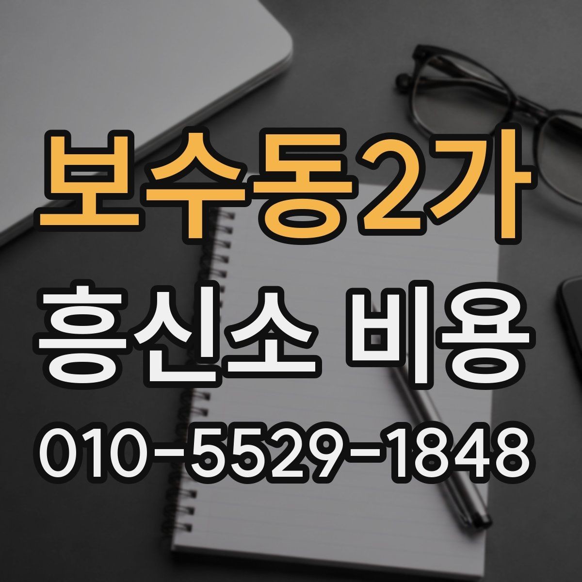 보수동2가 흥신소 비용 문의를 시작하기 전 알아둘 것
