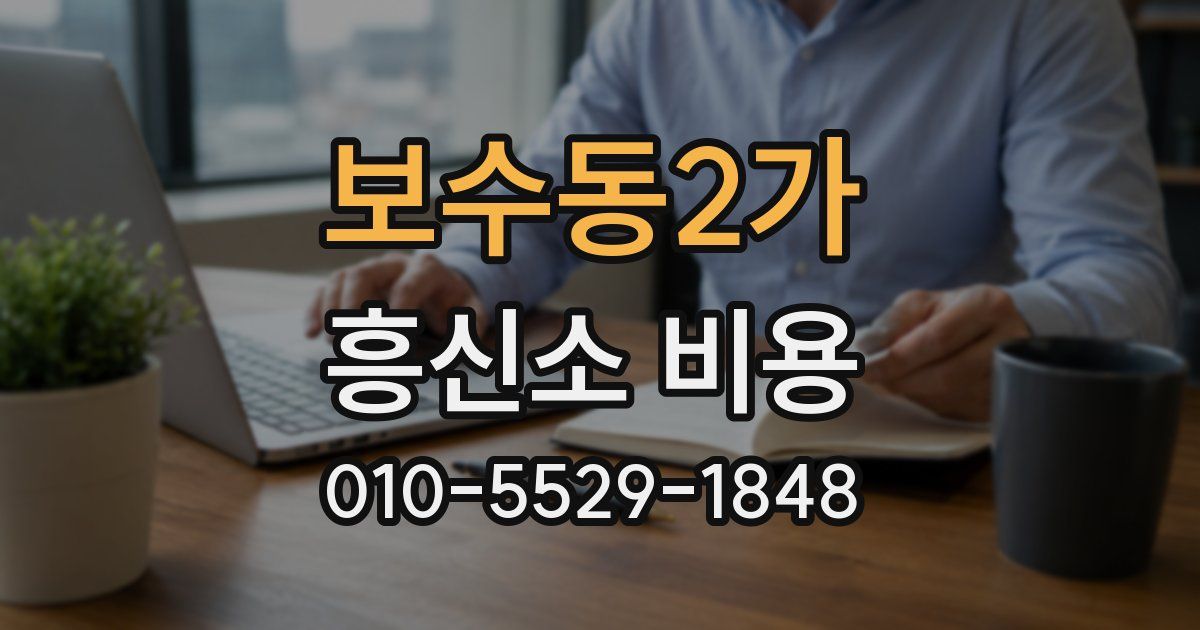 보수동2가 흥신소 비용