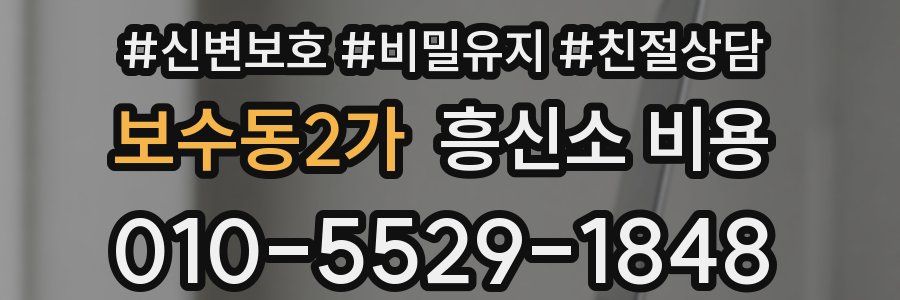 보수동2가 흥신소 비용