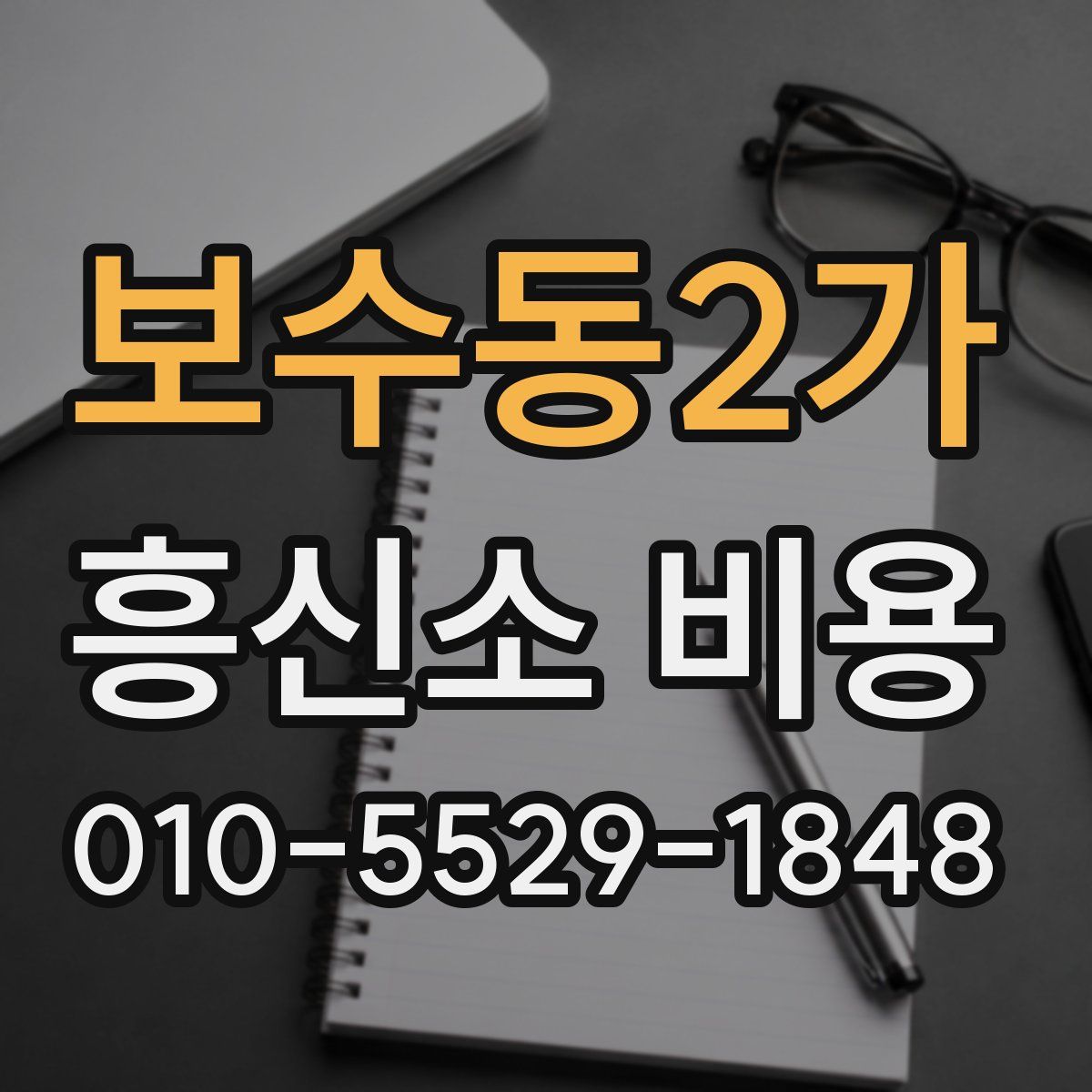 보수동2가 흥신소 비용