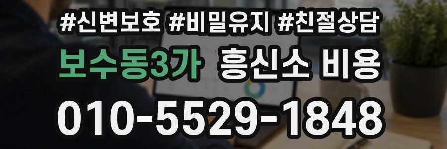 보수동3가 흥신소 비용