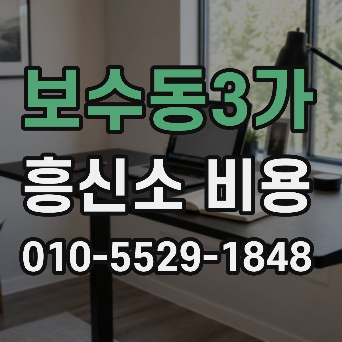 보수동3가 흥신소 비용