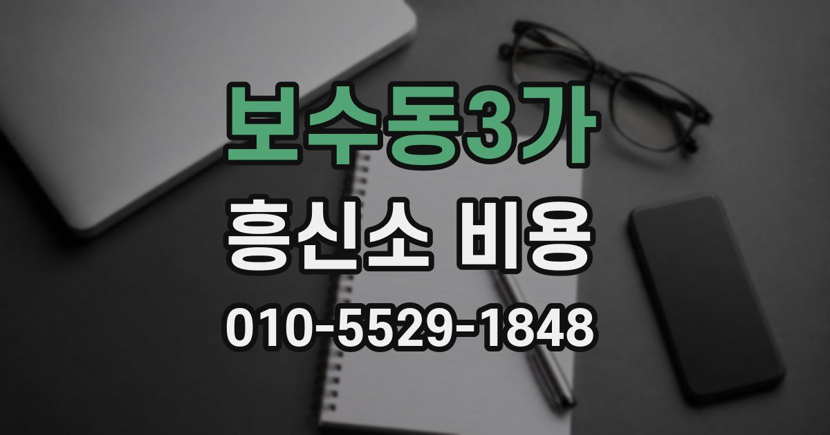 보수동3가 흥신소 비용
