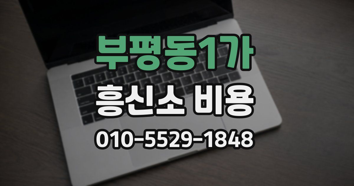 부평동1가 흥신소 비용